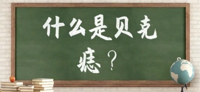 贝克痣可以全部根除吗？