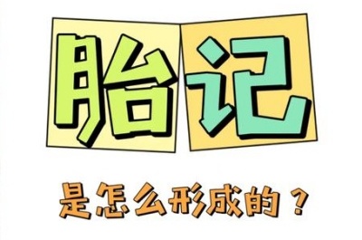 儿童胎记是啥原因造成的？