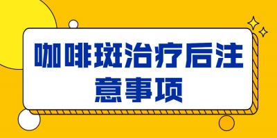 咖啡斑胎记如何去掉？